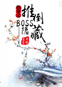 快穿之隐藏boss看过来全文阅读